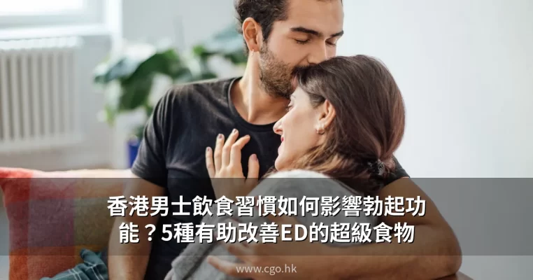 香港男士飲食改善勃起功能障礙