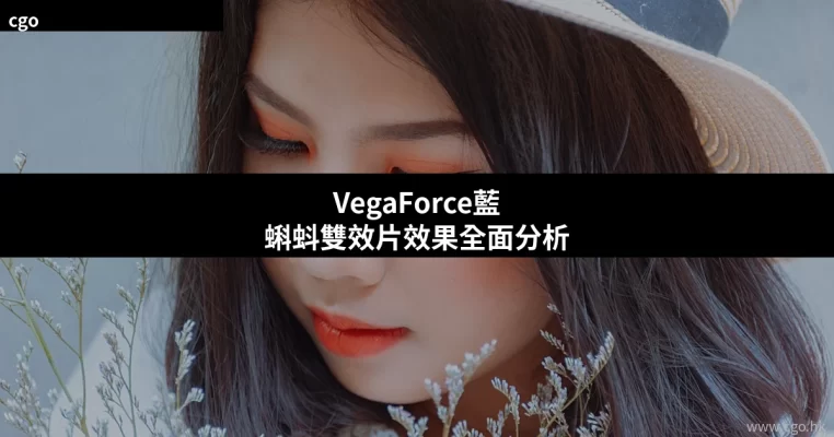 VegaForce藍蝌蚪雙效片產品介紹